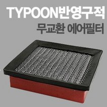 태풍필터 순정형필터-전차종/모하비/제네시스쿠페/아반떼XD/투싼IX/스포티지R/투스카니/벨로스터, 뉴세라토(1.6제외)