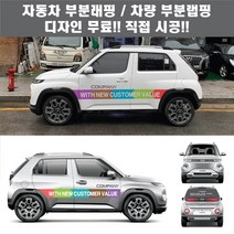 칸디자인 캐스퍼 자동차 차량 기업 회사 영업용 경차 소형차 부분랩핑 데칼 3M시트지 광고 홍보(시공비 포함)