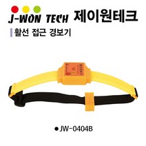 활선접근경보기JW0404B(1EA)