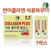 캐나다 연어콜라겐 100% 저 분자 피쉬콜라겐 가루 수용성 어류콜라겐 분말 생선껍질 마시는 어린콜라겐 석류콜라겐 파우더 먹는 엘라스틴 히알루론산 엘라그산 비타민c 고함량 이너뷰티, 1개, 30포