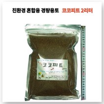 꽃누리가드너 코코피트 2리터 인도산 토양개량제 분갈이흙 달팽이