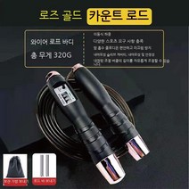 웨이트 줄넘기 다이어트 여자 성인 남자 운동기구 다이어트, 기계 계산 무게 로프 건너 뛰기 로즈 골드