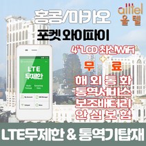 홍콩마카오 데이터무제한 와이파이 김해대구공항수령, 대구공항_수령/반납일 기준 구매필요, 1개