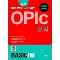 10분 만에 완전 절친되는 OPIc(오픽) Basic IM:최신경향 완벽반영, 더원