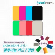 아노다이징 알루미늄 명판 카드 50장판매 알미늄명판 카드 칼라, 그린살림 블루