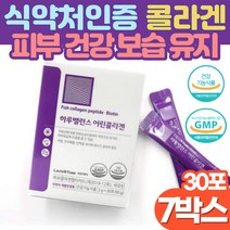 저분자 어린콜라겐 분말 512달톤 식약처인증 20대 남성 여성 얼굴 속 건조 보습 겨울철 피부관리 피부 좋아지는법 콜라겐 비오틴 먹는 세라마이드 히알루론산 피부 장벽 탄력 강화, 30포 x 7박스