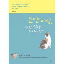 고양이님 저랑 살 만하신가요? : 10년차 집사이자 수의사가 말하는 반려묘와 삶을 공유할 때 살펴야 할 현실 반려 팁, 없음, 상세설명 참조