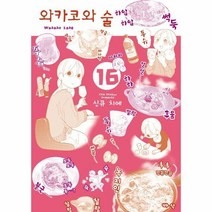 와카코와술 16 - 신큐 치에, 단품