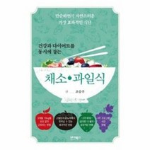 바이북스 건강과 다이어트를 동시에 잡는 채소·과일식 (마스크제공)