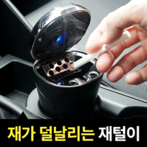 차량용 gv80 gv70 g80 g70 더뉴그랜저 쏘렌토 카니발 모하비 올란도 포터 이쿼녹스 트래버스 코란도 대용량 LED 재떨이 재털이 냄새차단