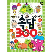 네모 퀴즈 맞히며 속담 300:똑똑한 어린이 첫 사전, 키움