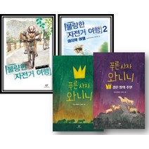 불량한 자전거여행1 2/ 푸른사자 와니니 1 2 3(선택구매), 불량한 자전거여행2:마지막여행