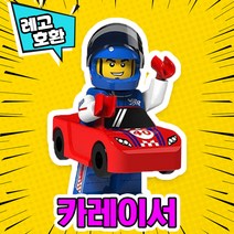 [큐브월드] 각종 캐릭터 블록 미니피규어 알바시리즈 VER.6 중국레고 레고호환블록, 05. 카레이서