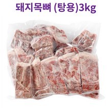 감자탕 해장국용 돼지목뼈 돈목뼈 (탕용) 3kg, 돼지목뼈 돈목뼈 (탕용) 3kgX2개, 2개