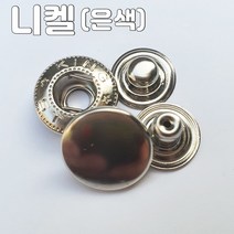 스프링도트 스냅단추 15미리 10셋트[몰드와기구별매], 10set, 스프링도트 스냅단추 15미리 니켈