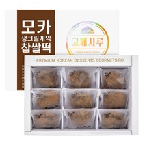 [고메시루] 모카 생크림케익 찹쌀떡 40g x 9개, 1개, 360g
