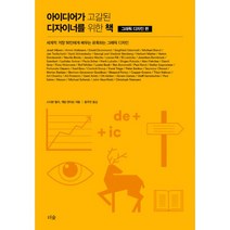 밀크북 아이디어가 고갈된 디자이너를 위한 책 세트 전4권 그래픽 디자인 편 + 로고 디자인 편 + 타이포그래피 편 + 일러스트레이션 편, 도서, 9791190357173