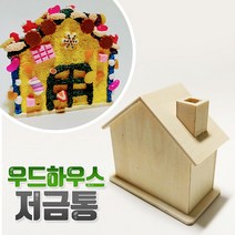 나무집저금통 (반제품 만들기재료) 우드저금통꾸미기