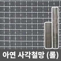 아연 사각철망(롤) 철망 거름망 울타리망 메쉬망 양계망 인테리어망 휀스망, 4부, (13.5mm)(1.4mm)(90cm x 9m), 1개