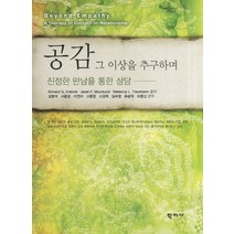 공감 그 이상을 추구하며:진정한 만남을 통한 상담, 학지사, Richard G. Erskine 외 저/김병석 외 역
