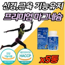 식약처 인증 마그네슘 팔 손 다리 발 저림 쥐 날때 먹는 영양제 보충제 온가족 마그네숨 칼슘 비타민 D 아연 면역력 직장인 30대 40대 50대 대학생 어린이 임산부 수유부 청소년, 180캡슐 (3개월분) x 5개