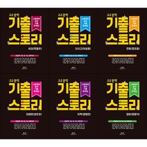 [최신판] 기출스토리 고2 문학 선택구매 / 비상 한철우 신사고 이숭원 천재 정호웅 미래엔 방민호 지학 정재찬 창비 최원식 생강나무, 기출스토리 고2 문학 천재(정호웅), 국어영역