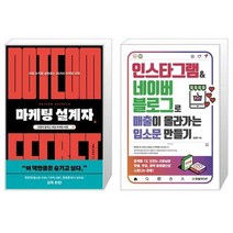 마케팅 설계자 + 인스타그램 네이버 블로그로 매출이 올라가는 입소문 만들기 [세트상품]