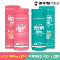 [을지대학교] 탄수화물 컷 가르시니아 120정x1개(2개월)+체지방 컷 녹차카테킨 120정x1개(2개월분)