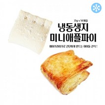 마리네빵공장 냉동 생지 미니 애플파이 페이스트리생지 페스츄리 도우 파이지 35g x 50개입, 35g 50개입