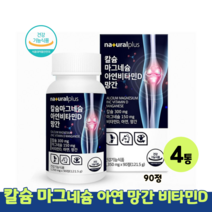 플러스 칼슘 마그네슘 아연 비타민D 망간 350mgx90정 식물성 해조칼슘 홍화씨 보스웰리아 추출분말 식약처인증 건강기능식품, 4박스, 350mg x 90정