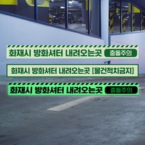 바닥안내스티커 방화셔터 내려오는곳 축광 피난 유도 표시판 물건 적치금지 방화샷다 피난구 충돌주의 사고 예방, 축광스티커_02, 5매