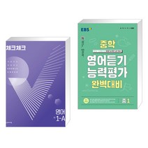 체크체크 중학 영어 1-A (2023년용) + EBS 중학 영어듣기 능력평가 완벽대비 중1 (2023년) (전2권), 천재교육 학원, 중등1학년