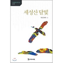 세성산 달빛, 변김경혜 저, 모시는사람들