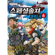 스페셜솔져 코믹스 6, 겜툰