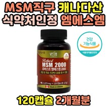 MSM2000 조인트 케어 관절연골 디메틸설폰 관절건강 JOINT MSM영양제 조인트MSM 무릅연골 식약처인정 식이유황MSM 연골 보조제 부모님 선물 추천