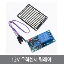 싸이피아 CO0-1 12V 우적센서 릴레이 모듈 빗물 RAIN 아두이노