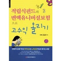 [개똥이네][중고-중] 적립식펀드와 변액유니버설보험으로 고수익 올리기