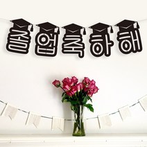 졸업식 포토존 축하문구 파티용품 졸업가랜드