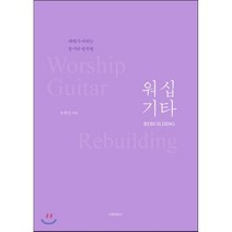 워십기타 Rebuilding:예배가 바뀌는 통기타 반주법, 디테일북스