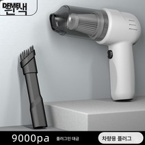 DFMEI 차량용 청소기 집차 겸용 무선충전 고출력 초흡입력 핸드헬드 자동차용 소형 휴대용, DFMEI [화이트-플러그인] 9000PA