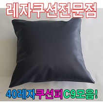 +[복스마켓]+_40레자쿠션피C9모음커버자피 레쟈 쿠션 가죽 등쿠션+[BOKS]+, option__S1068