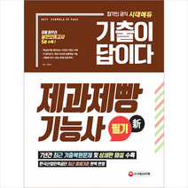 2019 제과제빵기능사 필기, 단품