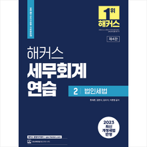 2023 해커스세무회계연습 2: 법인세법 + 미니수첩 증정, 해커스 경영아카데미