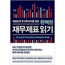[단행본 전문] 비즈니스북스 대한민국 주식투자자를 위한 완벽한 재무제표 읽기 이강연 저