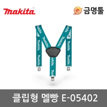 마끼다 E-05402 멜빵 P-72176후속 클립형엑스반도 공구집 공구파우치