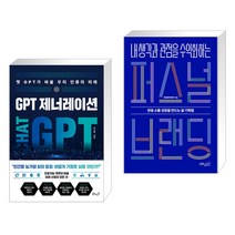 (서점추천) GPT 제너레이션 + 내 생각과 관점을 수익화하는 퍼스널 브랜딩 (전2권), 북모먼트