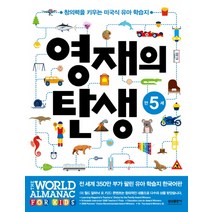 영재의 탄생 만5세:창의력을 키우는 미국식 유아 학습지, 삼성출판사