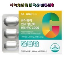 내츄럴플러스 퓨어웨이 면역 항산화 비타민C 1000 60정 식약처인증 미국산 아연 식물성 코팅
