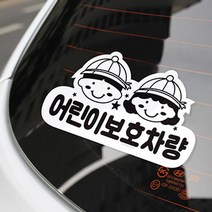 POP스티커 통학버스스티커 어린이보호표시 뛰어난시안성 어린이집봉고차스티커