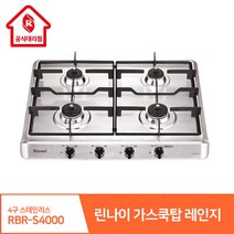 린나이 가스쿡탑레인지 4구 RBR-S4000 빌트인스테인리스 고화력 원터치자동불꽃스마트센서, 현장설치(현장결제-상담문의), LNG(도시가스)
